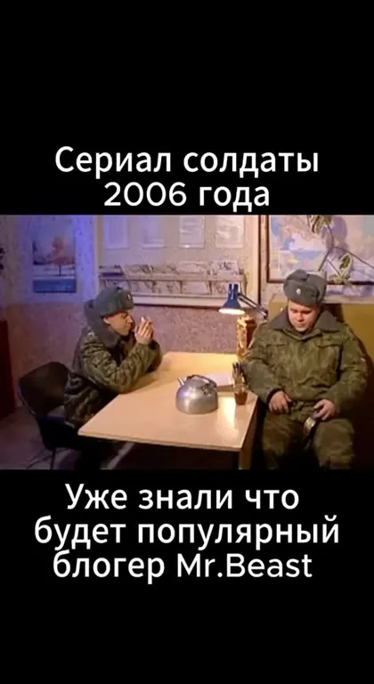 Солдаты предсказали MrBeast