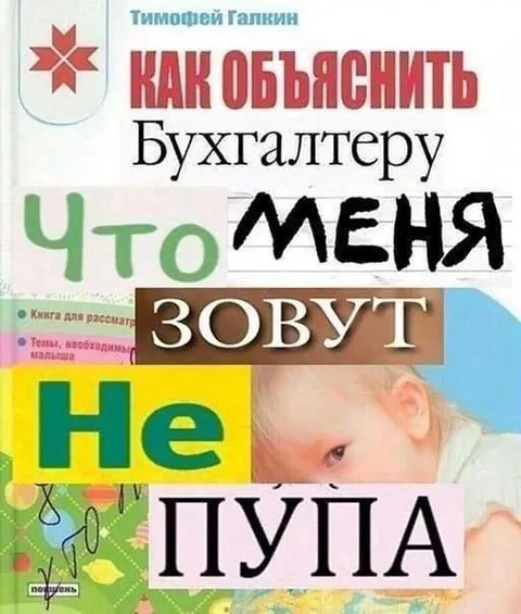 Как объяснить бухгалтеру имя