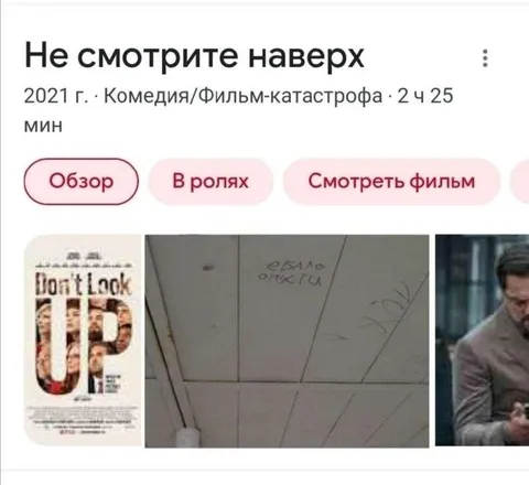 Не смотрите наверх