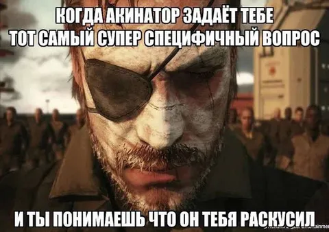 Акинатор раскусил тебя