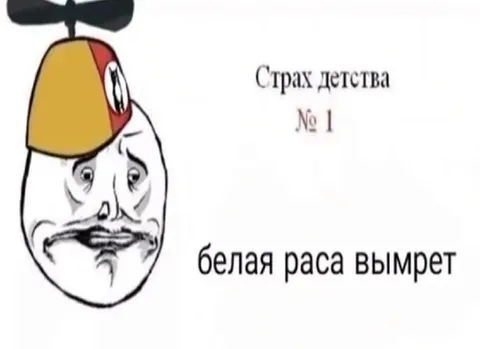 Страх детства: белая раса вымрет