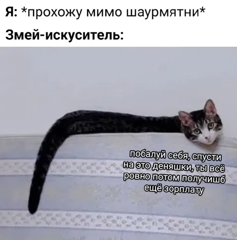 Змей-искуситель и шаурма