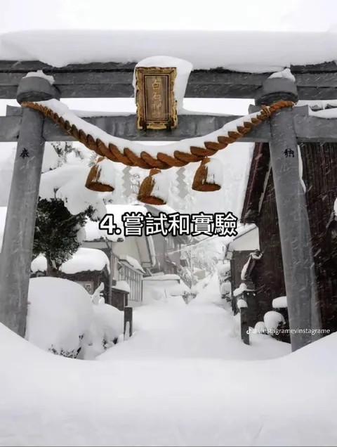 4.嘗試和實驗的雪中神社