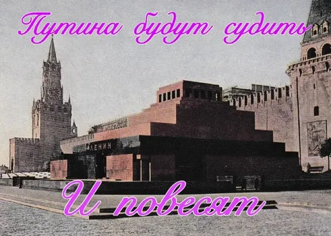 Путина будут судить и повесят