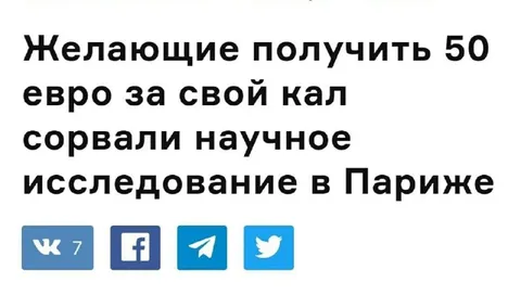 50 евро за свой кал