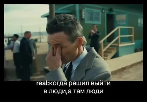 Когда вышел к людям
