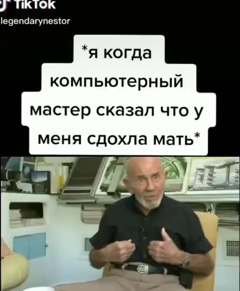 Когда компьютерный мастер сказал про мать