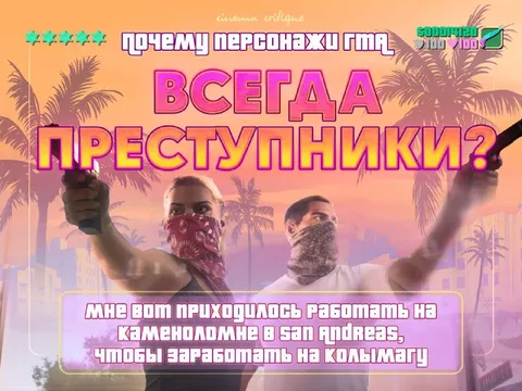 Почему персонажи GTA преступники