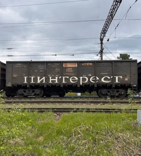 Пингренест на вагоне
