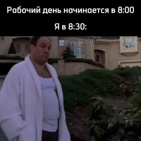 Я в 8:30 перед работой