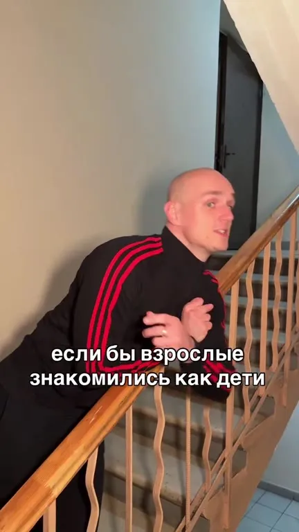 Взрослые знакомятся как дети