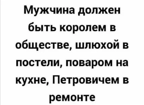 Мужчина должен быть королем