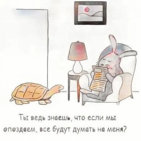 Если мы опоздаем, будут думать на меня