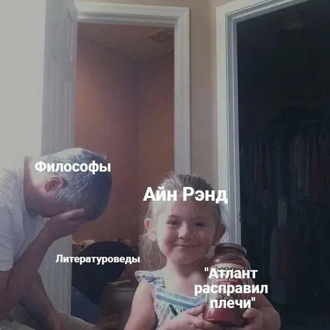Айн Рэнд расправил плечи