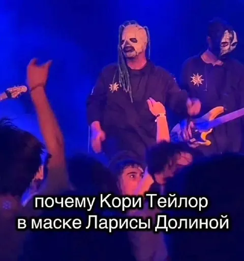 Кори Тейлор в маске Ларисы Долиной