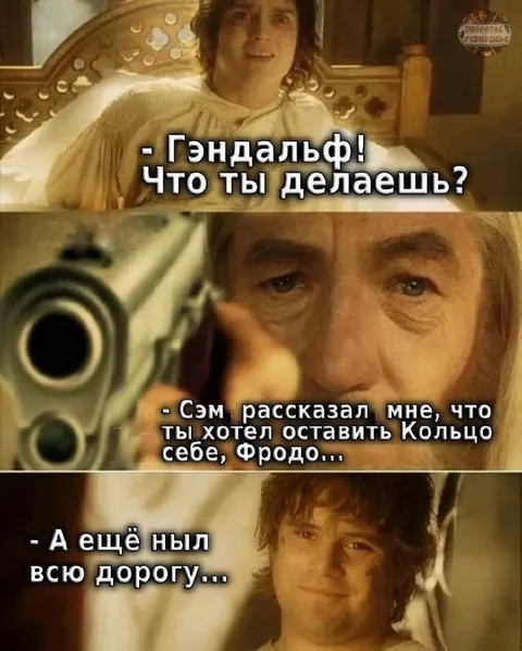 Фродо оставляет Кольцо себе