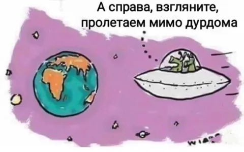 Пролетаем мимо дурдома