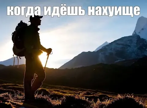 Когда идёшь нахуйще