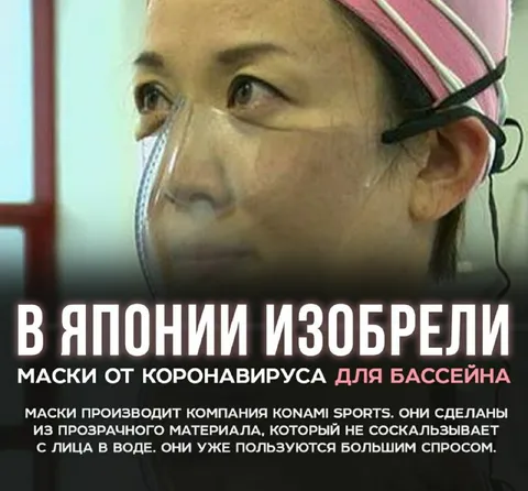 Маска от коронавируса для бассейна