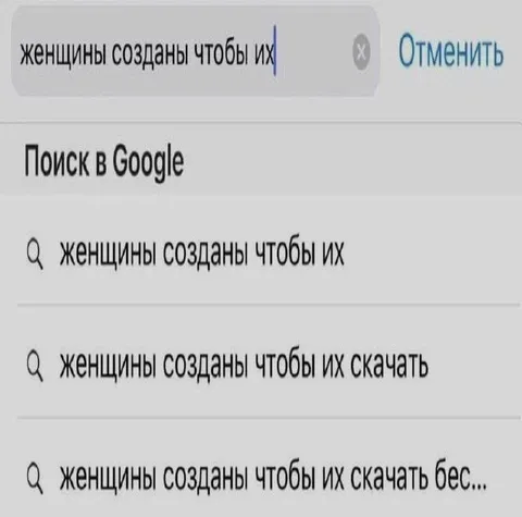 Женщины созданы чтобы их скачать