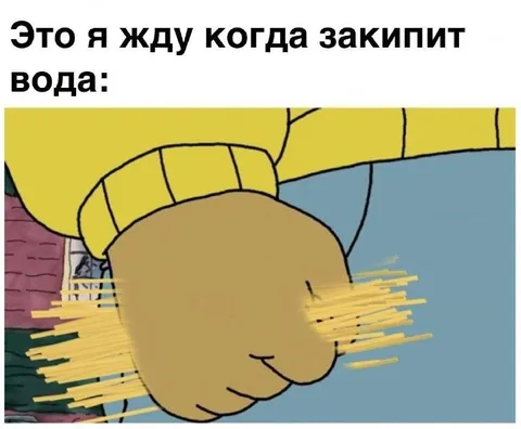 Жду, когда закипит вода
