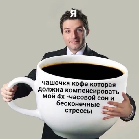 Кофе вместо сна и отдыха