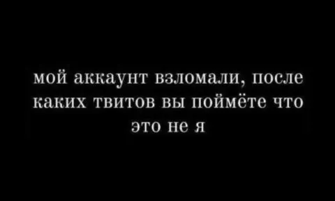 Аккаунт взломали после твитов