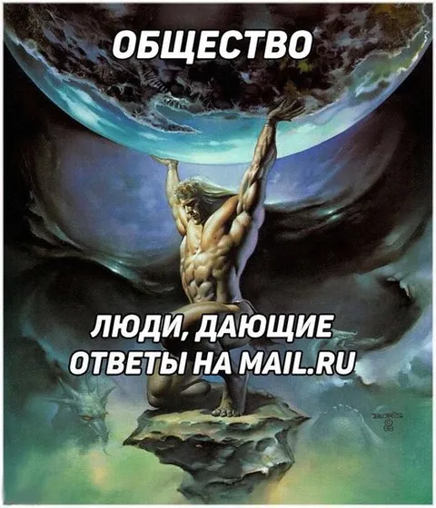 Общество держится на ответах Mail.ru