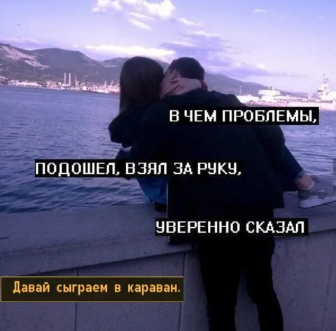Давай сыграем в караван