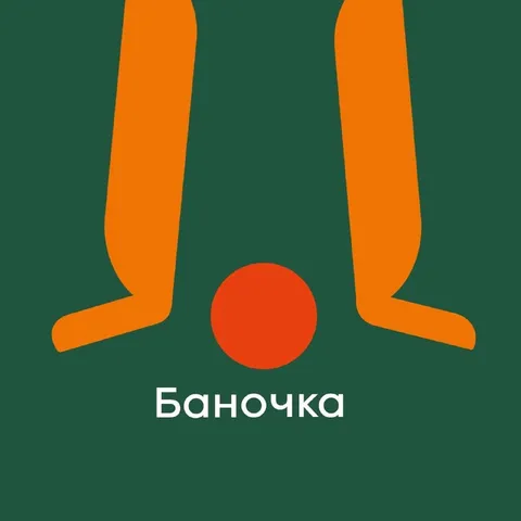 Баночка между ног