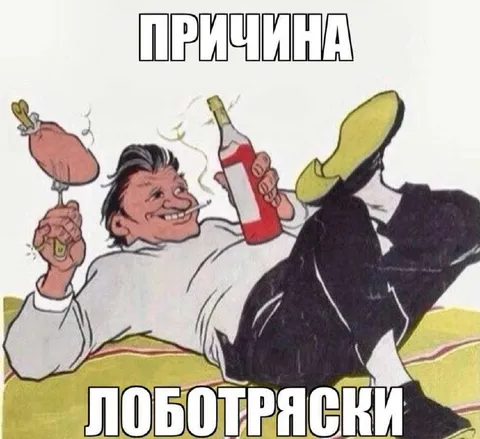 Причина лоботряски