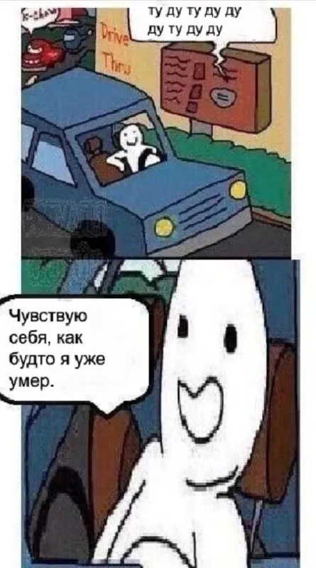 Чувствую себя уже умершим