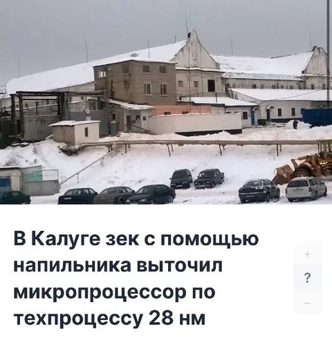 Микропроцессор из Калуги