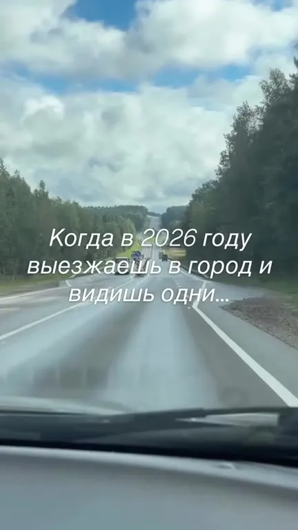 Когда выезжаешь в город и видишь одни писки