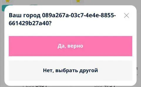 Ваш город — случайный UUID