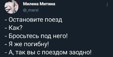 Бросьтесь под поезд