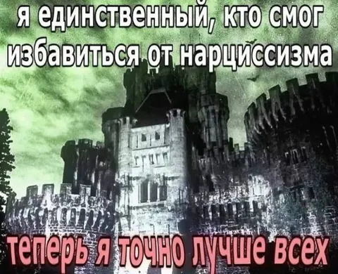Избавился от нарциссизма