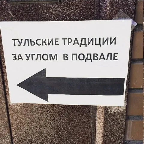 Тульские традиции в подвале