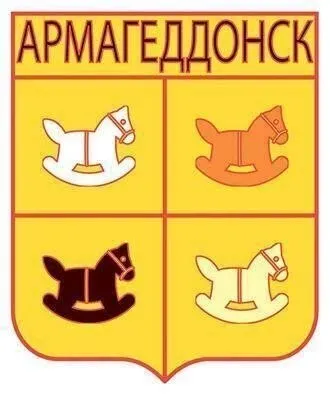 Герб Армагеддонска с лошадками