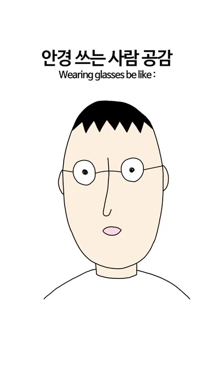안경 쓰는 사람 공감