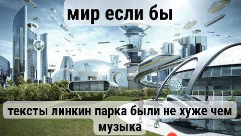 Мир, если бы тексты были лучше