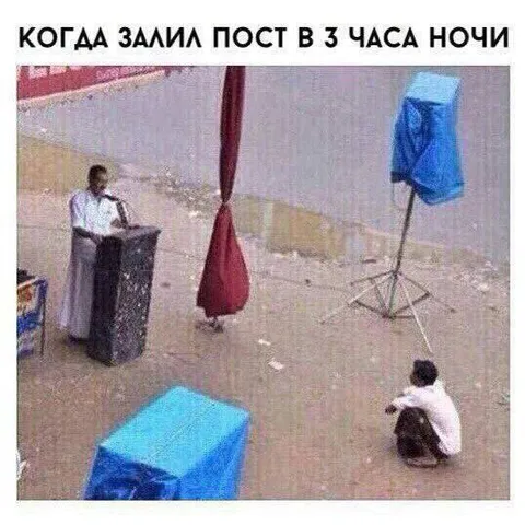 Пост в три часа ночи