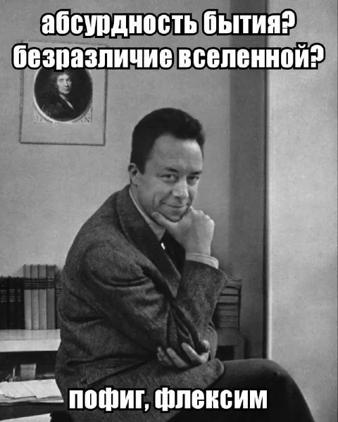 Абсурдность бытия? Пофиг