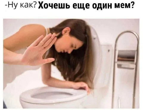 Хочешь еще один мем?