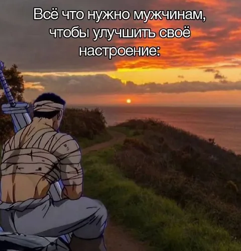 Всё что нужно мужчинам для настроения