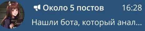 Нашли бота, который анализирует