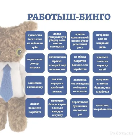 Работыш-Бинго