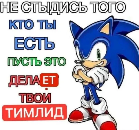 Не стыдись того, кто ты есть