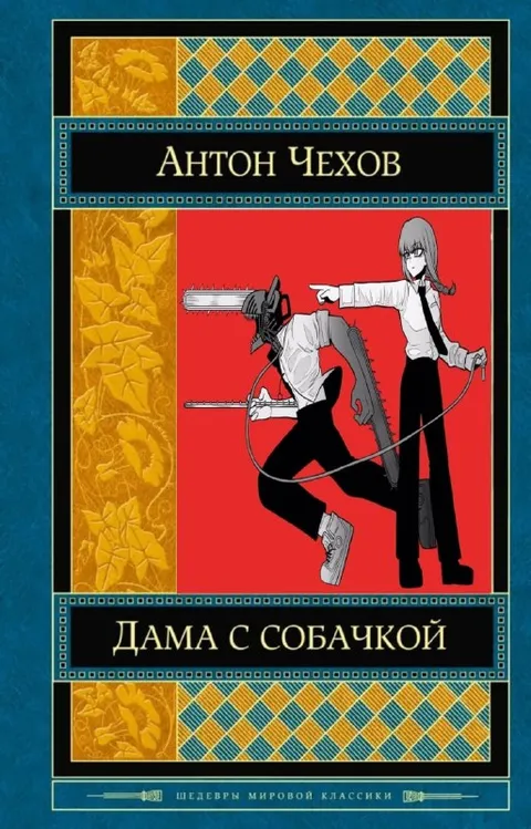 Дама с бензопилой