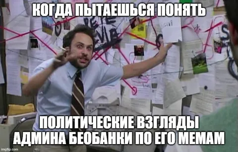 Политические взгляды админа беоданки